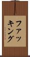 ファッキング Scroll