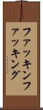 ファッキン Scroll