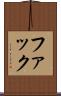 ファック Scroll