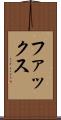 ファックス Scroll