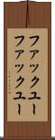 ファックユー Scroll