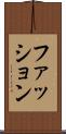 ファッション Scroll