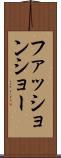 ファッション・ショー Scroll