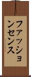 ファッション・センス Scroll
