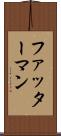 ファッターマン Scroll