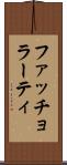 ファッチョラーティ Scroll