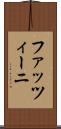 ファッツィーニ Scroll