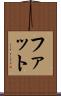 ファット Scroll