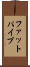 ファットパイプ Scroll