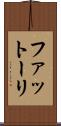 ファットーリ Scroll