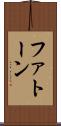ファトーン Scroll