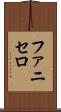 ファニセロ Scroll