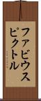 ファビウスピクトル Scroll