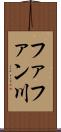 ファファン川 Scroll