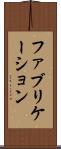 ファブリケーション Scroll