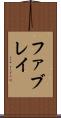 ファブレイ Scroll