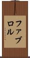 ファブロル Scroll