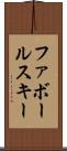 ファボールスキー Scroll