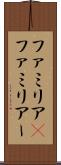 ファミリア(P) Scroll