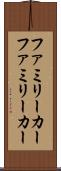 ファミリーカー Scroll