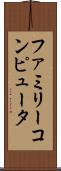 ファミリーコンピュータ Scroll