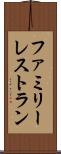 ファミリー・レストラン Scroll