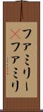 ファミリー(P) Scroll
