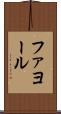 ファヨール Scroll
