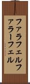ファラフェル Scroll