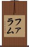 ファラム Scroll