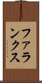 ファランクス Scroll