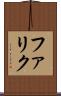 ファリク Scroll
