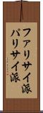 ファリサイ派 Scroll
