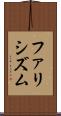 ファリシズム Scroll