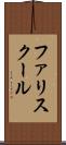 ファリスクール Scroll