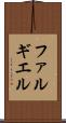 ファルギエル Scroll