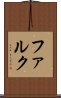ファルク Scroll