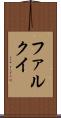 ファルクイ Scroll