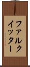 ファルクイッター Scroll
