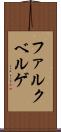ファルクベルゲ Scroll