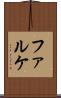 ファルケ Scroll