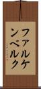 ファルケンベルク Scroll