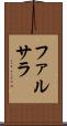 ファルサラ Scroll