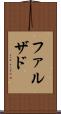 ファルザド Scroll
