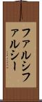 ファルシ Scroll