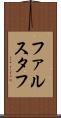 ファルスタフ Scroll
