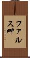 ファルス岬 Scroll