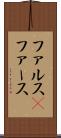 ファルス(P) Scroll