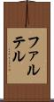 ファルテル Scroll