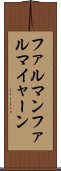 ファルマンファルマイャーン Scroll